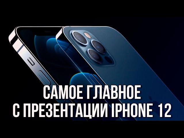 ВСЕ ОСНОВНЫЕ ФИШКИ НОВЫХ iPhone 12 В ОДНОМ ВИДЕО!