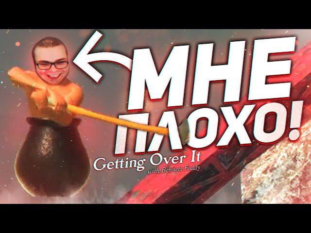 ОТ НЕРВОВ НИЧЕГО НЕ ОСТАЛОСЬ..!!!! (GETTING OVER IT)