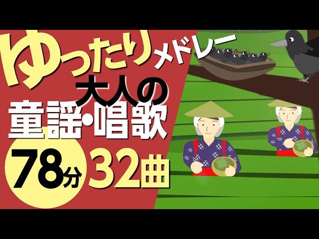 ゆったり大人の童謡メドレー高齢者の方にもおすすめ！〈78分32曲〉【途中スキップ広告ナシ】アニメーション/日本語歌詞付き_Sing a medley ofJapanese song