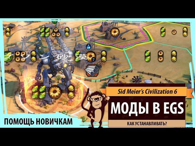 Как установить моды на Epic версию Sid Meier's Civilization VI (на Steam версию тоже)