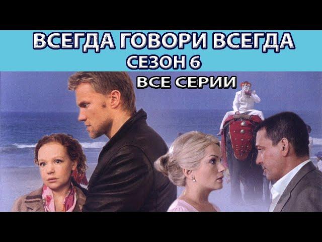 Всегда Говори "Всегда" - 6. Сериал. Весь сезон. Феникс Кино. Мелодрама