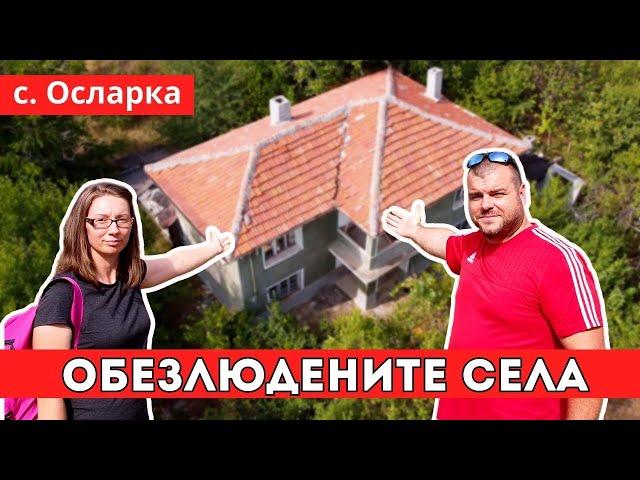 Обезлюдените села в България | село Осларка | Milchevi BG