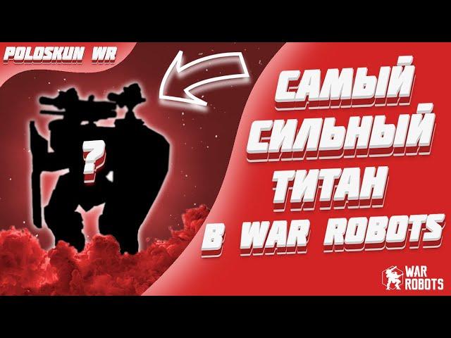 Самый СИЛЬНЫЙ титан в WR | Разбор титанов в War Robots!