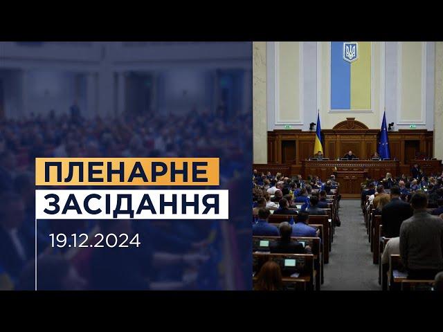 Пленарне засідання Верховної Ради України 19.12.2024