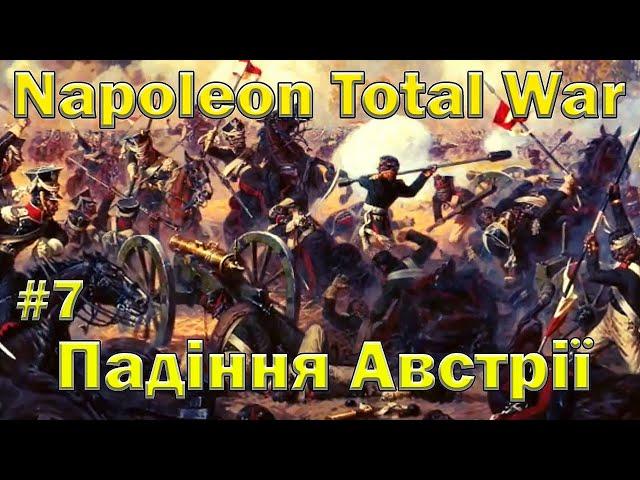 Падіння Австрії - Napoleon Total War #7