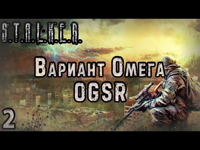 Опасный Путь в Зону - S.T.A.L.K.E.R. Вариант Омега OGSR #2