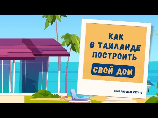 Дом мечты в Тае! Как купить землю и построить свой дом в Таиланде?