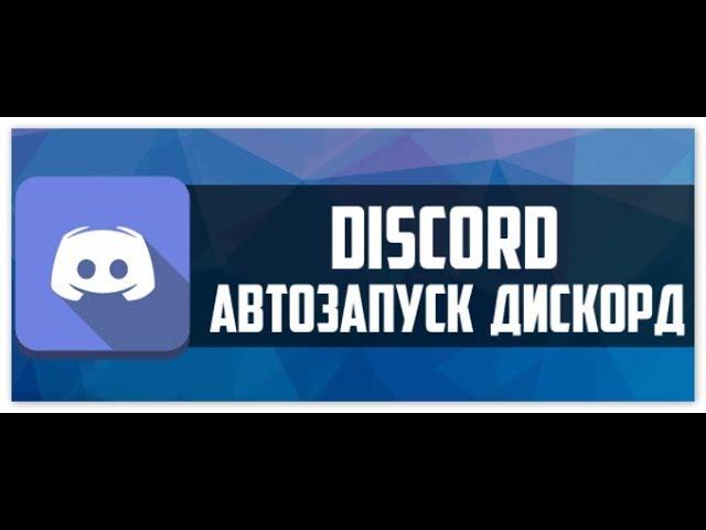 Как отключить автозапуск Discord 2018!