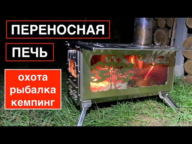 ОБЗОР. Походная дровяная печь  CAMPTOUR. Переносная печка для кемпера, охотника, рыбака, для палатки