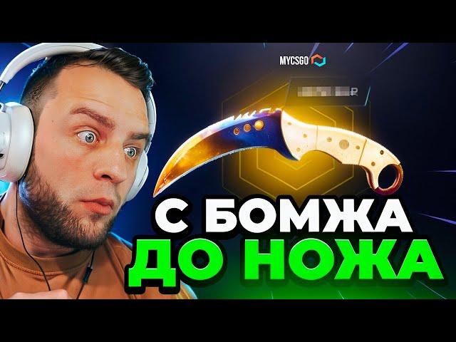  MYCSGO ВЫБИЛ НОЖ с 500 Р в КС 2 - ДО НОЖА в КС2 - ОТКРЫТИЕ КЕЙСОВ КС 2