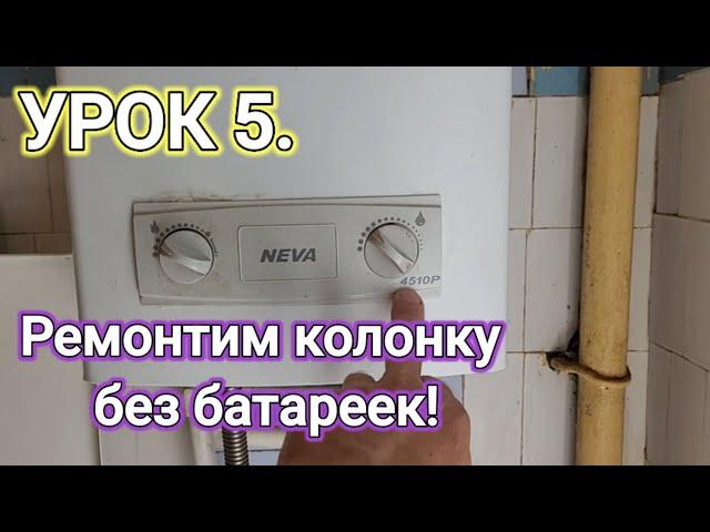 УРОК 5. КУРСЫ ГАЗОВЩИКА. РЕМОНТ, УСТРОЙСТВО  НЕ зажигается, не включается газовая колонка Нева 4510!