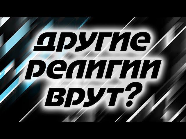 ПРО ДРУГИЕ РЕЛИГИИ (НЕ ХРИСТИАНСТВО)