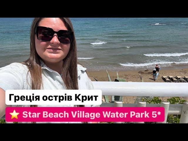 Star Beach Village Water Park 5* Греція остів Крит