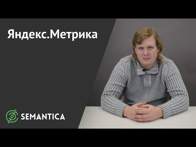 Яндекс.Метрика: что это такое и для чего она нужна | SEMANTICA