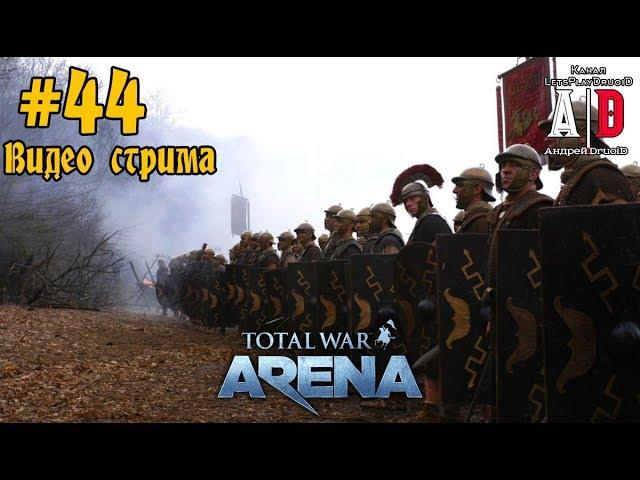 Total War: Arena  Тотал Вар Арена#44 ОБТ Карфаген Гоплиты Мечники СЛОНЫ Ганнибал Гасдрубал КОННИЦА