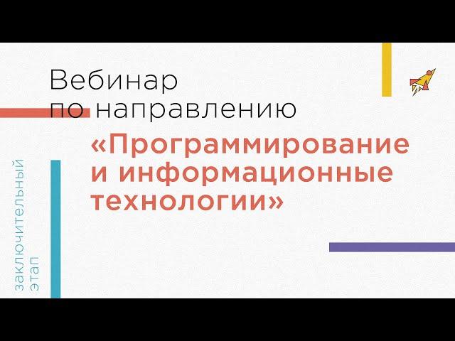 Вебинар по направлению «Программирование и информационные технологии»