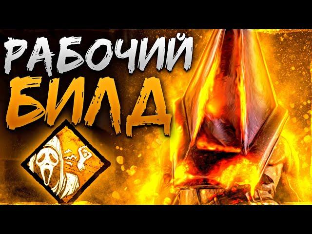 Рабочий Билд на Палача Dead by Daylight