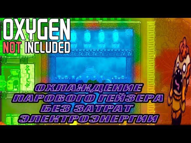 Oxygen Not Included ОХЛАЖДЕНИЕ ПАРОВОГО ГЕЙЗЕРА БЕЗ ЗАТРАТ  ЭЛЕКТРОЭНЕРГИИ ЧАСТЬ 1 ГАЙД