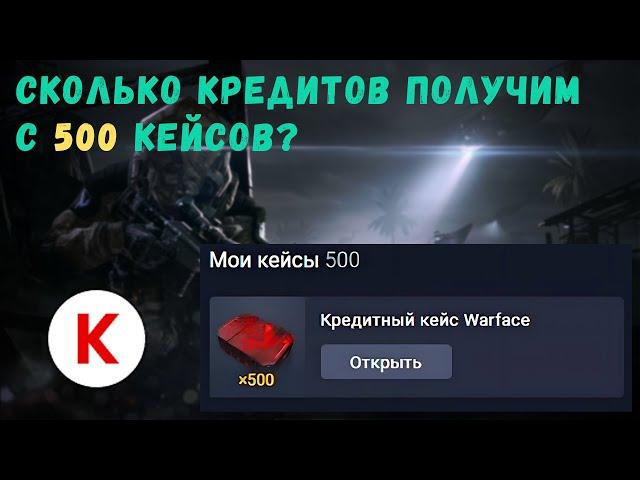 Сколько будет кредитов, если открыть 500 кредитных кейсов в Warface?