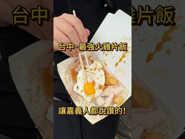 頂吉古早味火雞肉飯營業時間：週二～六 10：30～15：30台中市中區三民路三段57號#火雞肉飯 #台中美食 #台中 #阿達