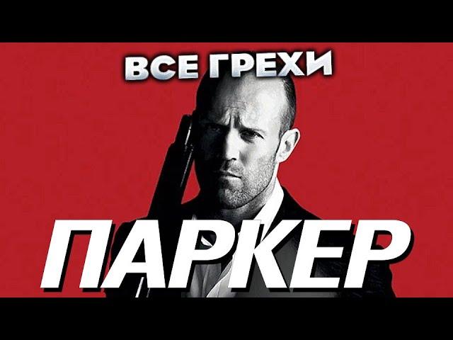 Все грехи фильма "Паркер"