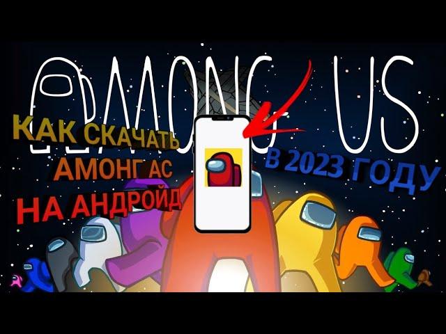 КАК СКАЧАТЬ AMONG US НА АНДРОИД В 2023 ГОДУ !