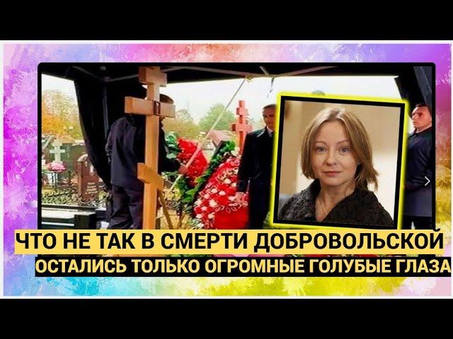 "Остались одни ОГРОМНЫЕ ГОЛУБЫЕ глаза, полные боли" Что НЕ ТАК в смерти ДОБРОВОЛЬСКОЙ