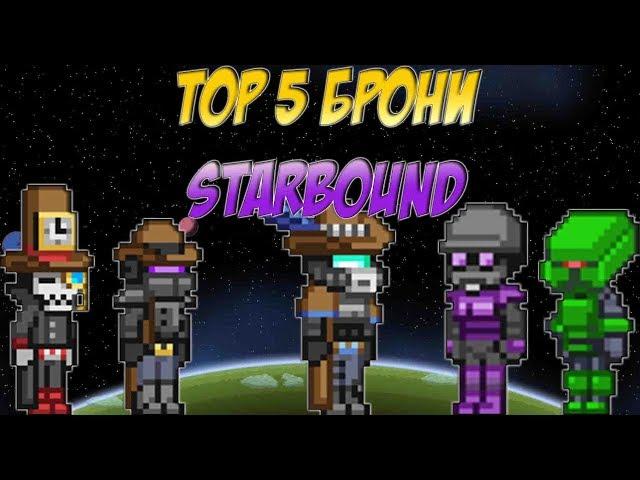 ТОП 5 ЛУЧШЕЙ БРОНИ В STARBOUND СТАРБАУНД