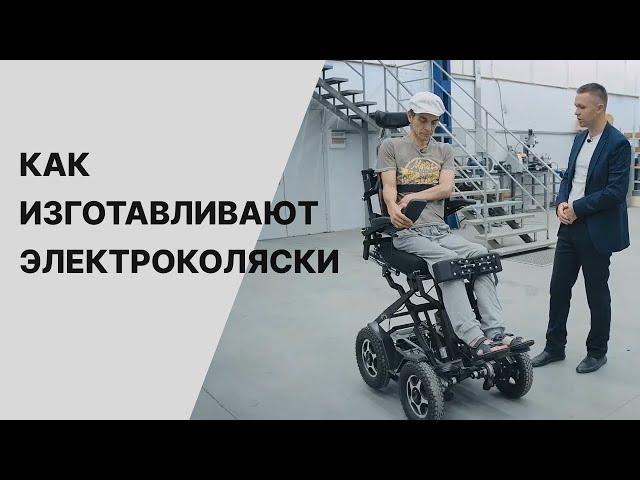 Как изготавливают электроколяски