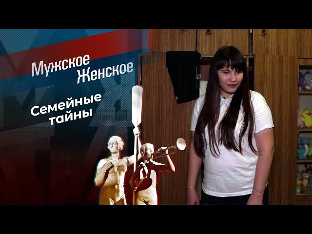 Чужая среди родных. Мужское / Женское. Выпуск от 09.09.2024