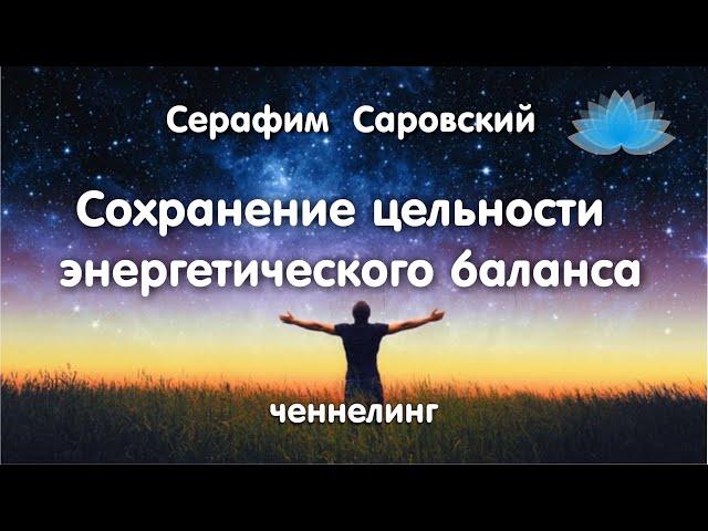 Софоос. Ченнелинг.  Серафим Саровский  "Сохранение цельности энергетического баланса"