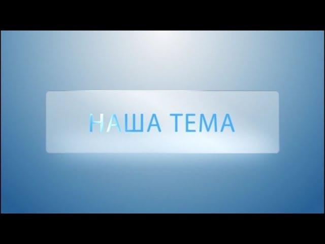 Наша Тема - Режим повышенной готовности