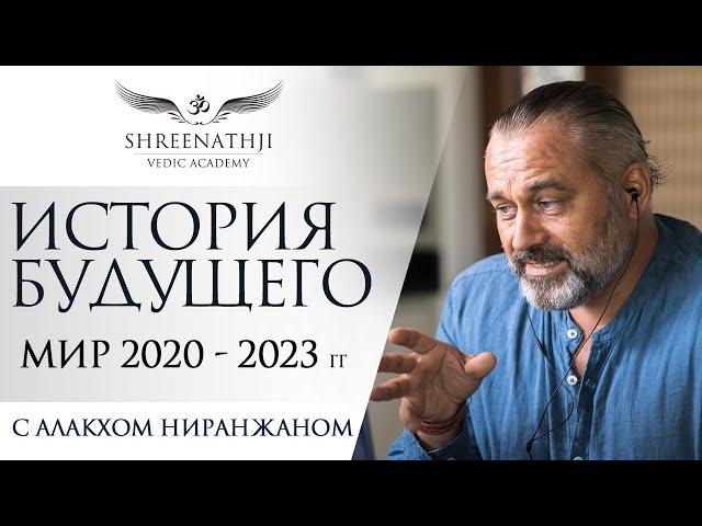 ИСТОРИЯ БУДУЩЕГО | Мир 2020 - 2023 | Интервью Алакха Ниранжана