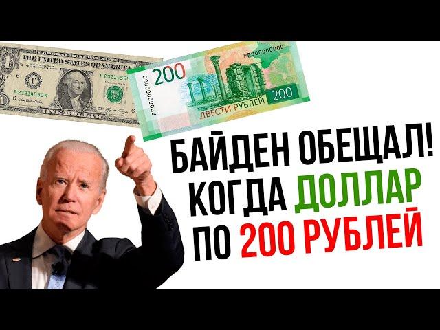 Байден обещал 200 рублей за 1$. Прогноз курса рубля к доллару 2023