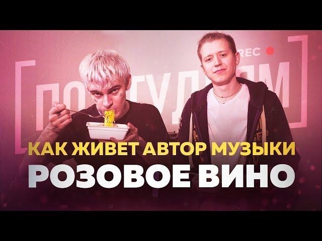 Как живет автор музыки Элджей & Feduk - Розовое вино? [ПО СТУДИЯМ]