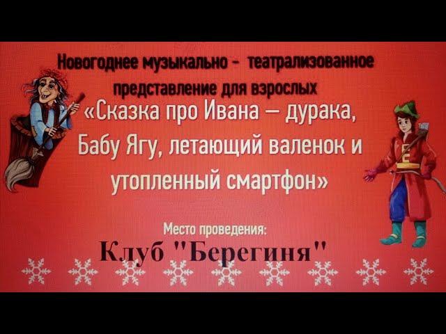 Сказка про Ивана дурака, Бабу Ягу, летающий валенок и утопленный смартфон. С Новым годом Качканар!