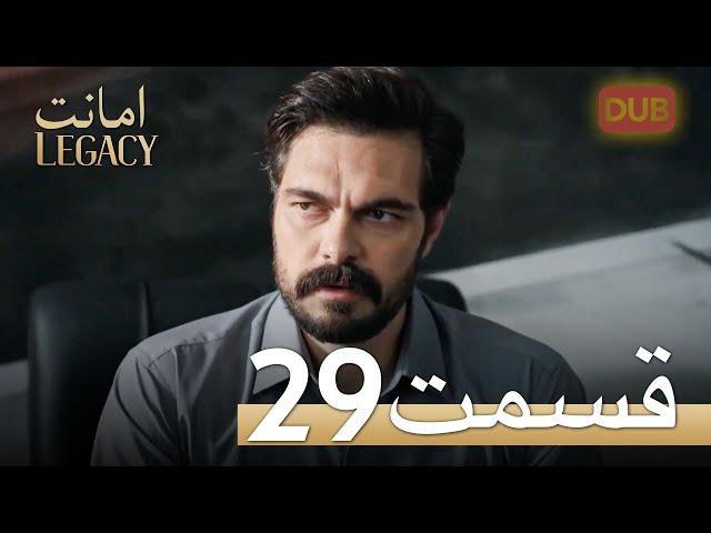 امانت با دوبلۀ فارسی | قسمت 29