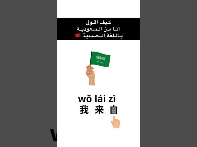 تعليم اللغة الصينية للمبتدئين  #اللغة_الصينية #السعودية