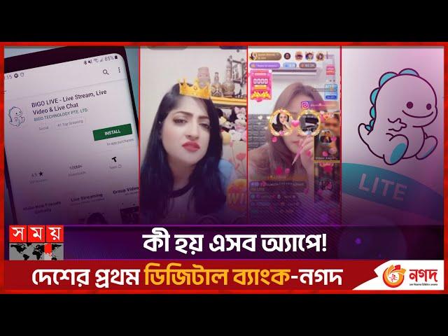 ভিডিও চ্যাটিং অ্যাপে যেভাবে জড়িয়েছিলেন হিমু! | Bigo Live | Humaira Himu | Bangladeshi Actor