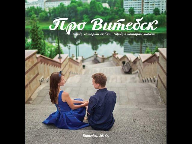 Про Витебск 2016