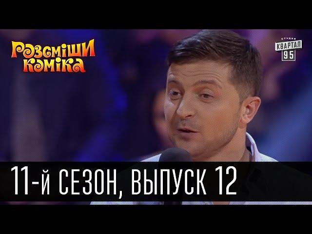 Рассмеши комика - 2016 - новый 11 сезон , 12 выпуск | шоу юмора