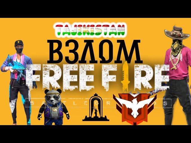 Тарзи Взломи Free fire ,Фф , ff, Фрифайр