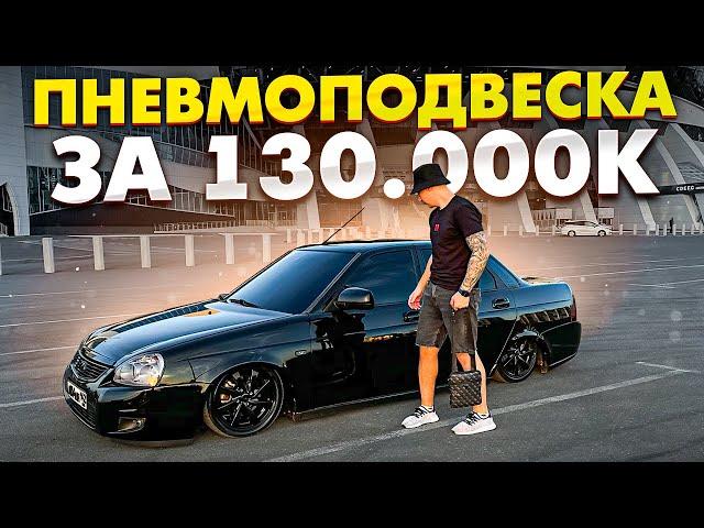 ПНЕВМОПОДВЕСКА ЗА 130.000К НА ПРИОРУ! МЕЧТА СБЫЛАСЬ!