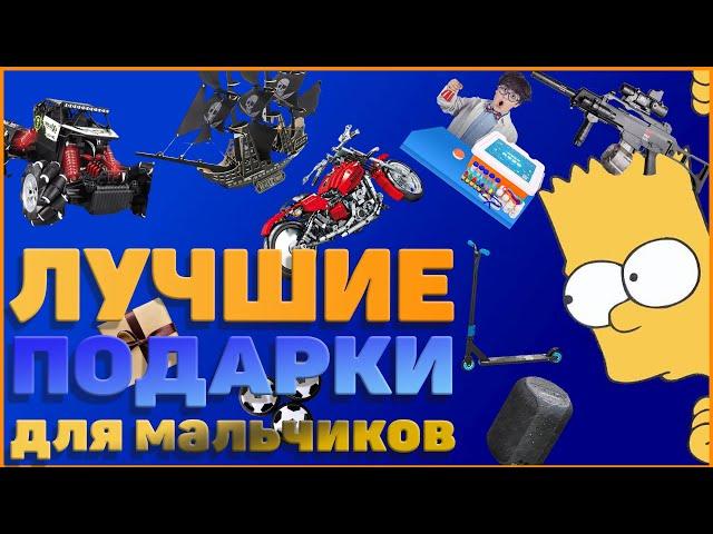 Что подарить мальчику? Крутой подарок для мальчика на ...