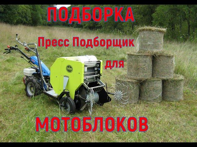 Подборка пресс подборщиков для мотоблока / A selection of balers for a walk-behind tractor