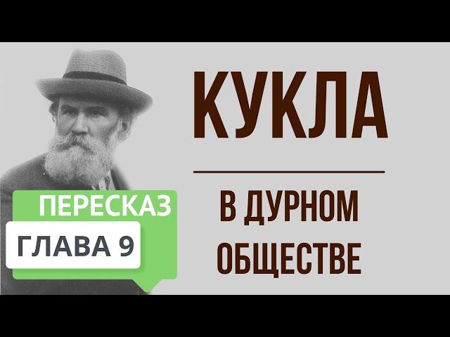 В дурном обществе. 9 глава. Кукла. Краткое содержание