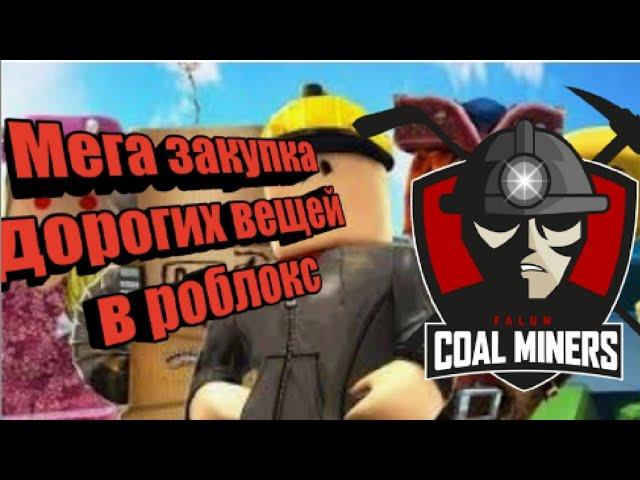 ПОКУПАЮ ВСЁ В РОБЛОКС ШАХТЁР!!!