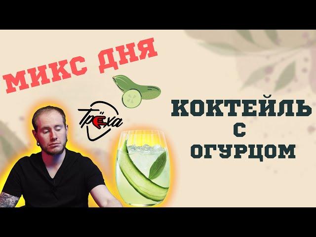 ВКУСНЫЙ И КРЕПКИЙ КАЛЬЯН: КОКТЕЙЛЬ С ОГУРЦОМ | МИКС ДНЯ