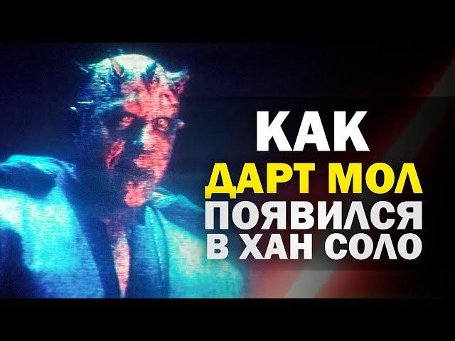 Дарт Мол перед фильмом Хан Соло! Объяснение | Star wars