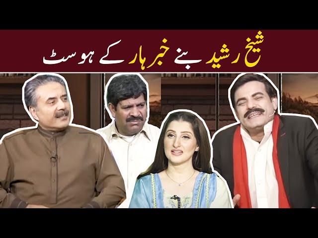 Sheikh Rasheed Banay Khabarhar kay Host | Khabarhar with Aftab Iqbal